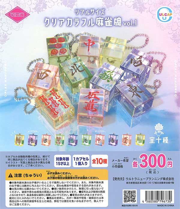 可愛雀 リアルサイズ クリアカラフル麻雀牌 vol.1 （40個入り