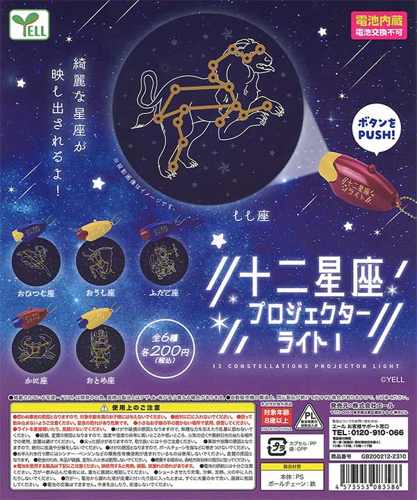 十二星座プロジェクターライト1 （50個入り）※電池交換不可