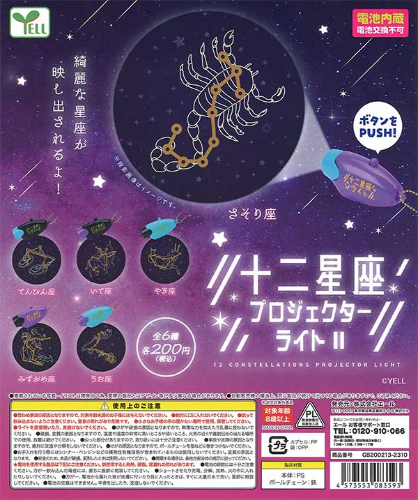 十二星座プロジェクターライト2 （50個入り）※電池交換不可 | カプセル