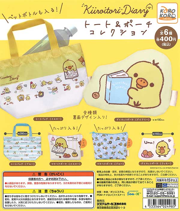 リラックマ キイロイトリダイアリー トート＆ポーチコレクション