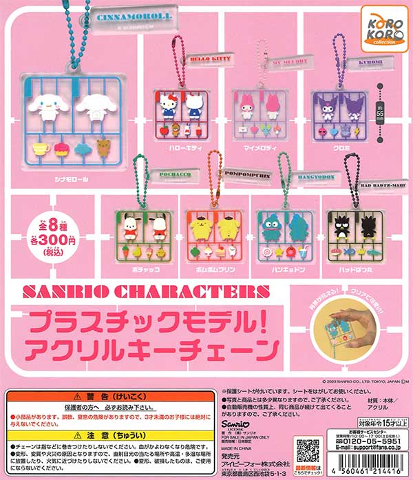 サンリオキャラクターズ プラスチックモデル！アクリルキーチェーン