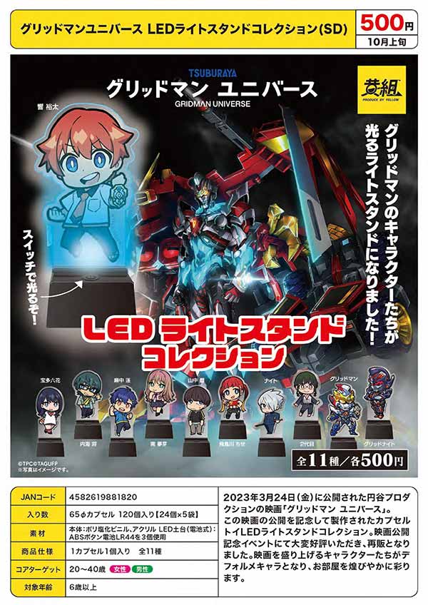Z10】グリッドマンユニバース LEDライトスタンドコレクション(SD