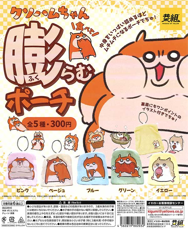 クソハムちゃん 食べて膨らむポーチ （40個入り） | ガチャガチャ
