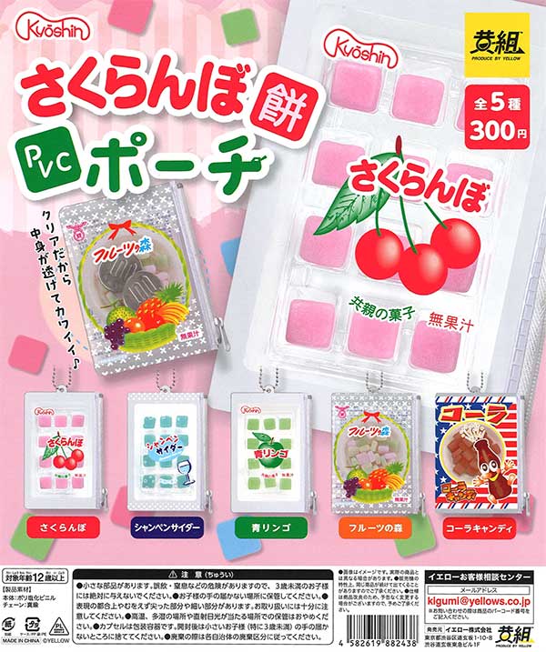さくらんぼ餅 PVCポーチ （40個入り） | ガチャガチャ・カプセル