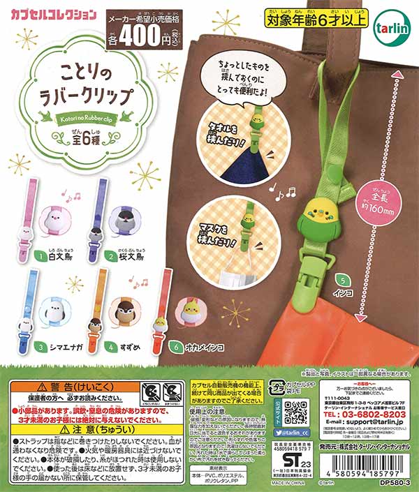 ことりのラバークリップ （30個入り） | ガチャガチャ通販専門【あ