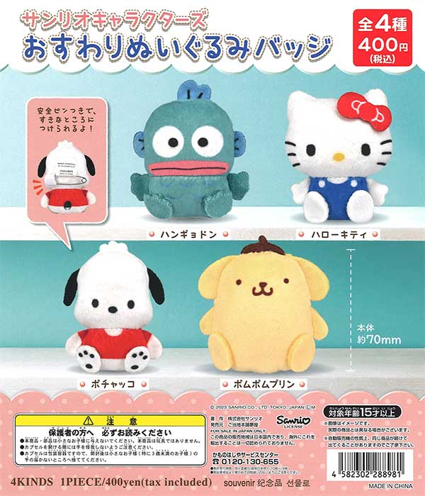 サンリオキャラクターズ　おすわりぬいぐるみバッジ　（30個入り）