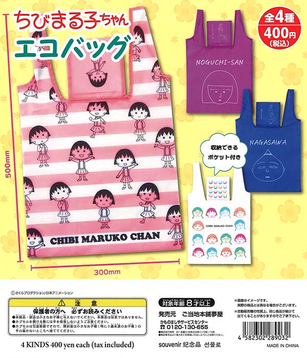 ちびまる子ちゃんエコバッグ （30個入り） | カプセルトイ・カプセル