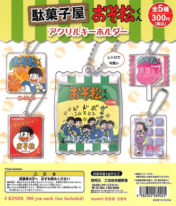 駄菓子屋おそ松くんアクリルキーホルダー （40個入り） | ガチャガチャ