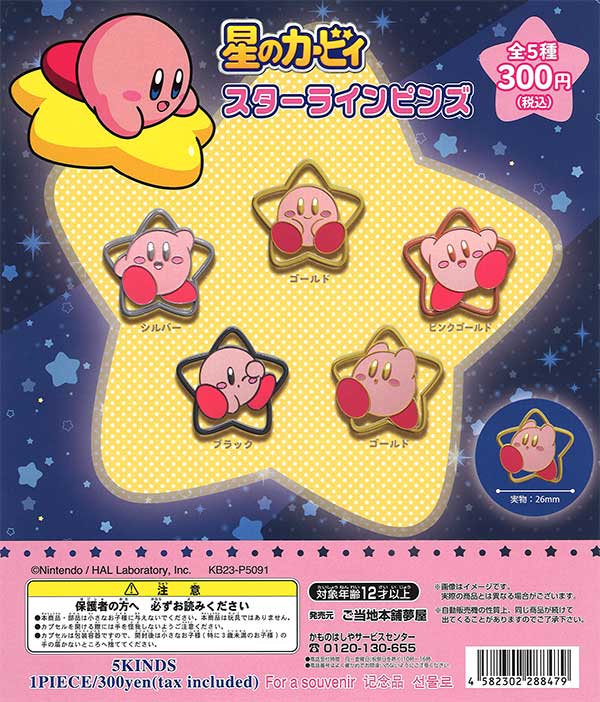 星のカービィ | カプセルトイ・カプセルトイ自販機・空カプセル通販