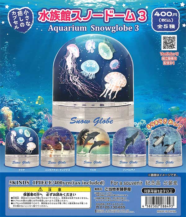 再販》水族館スノードーム3 （30個入り） | ガチャガチャ