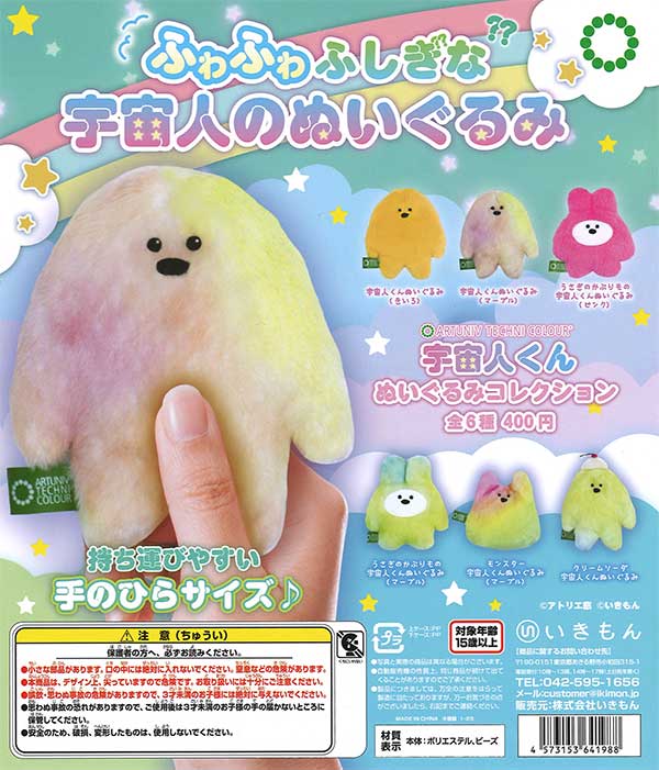 ふわふわふしぎな?? 宇宙人のぬいぐるみ （30個入り） | カプセルトイ