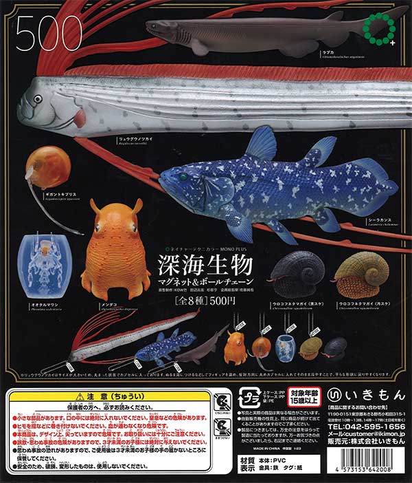 再販》NTC MONO+ 深海生物ボールチェーン＆マグネット （20個入り