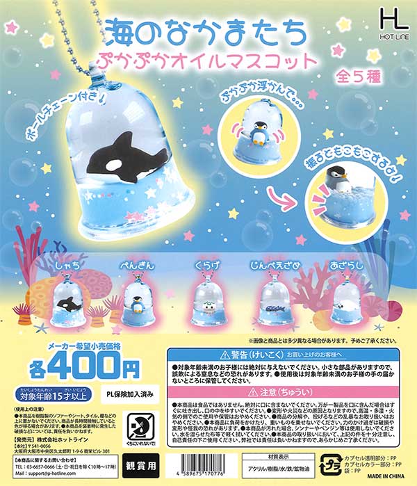 海のなかまたちぷかぷかオイルマスコット （30個入り） | ガチャガチャ