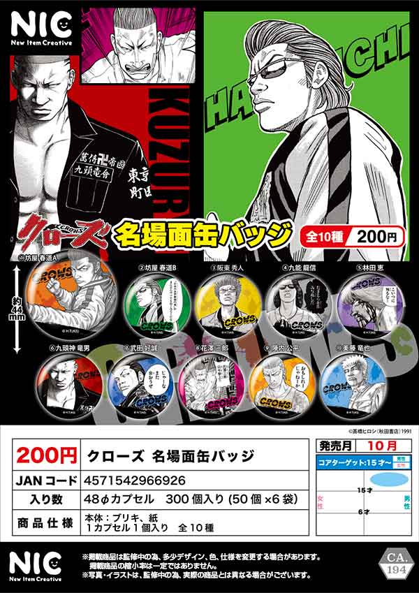 Z10】クローズ名場面缶バッチ （50個入り）【予約商品】 | カプセル