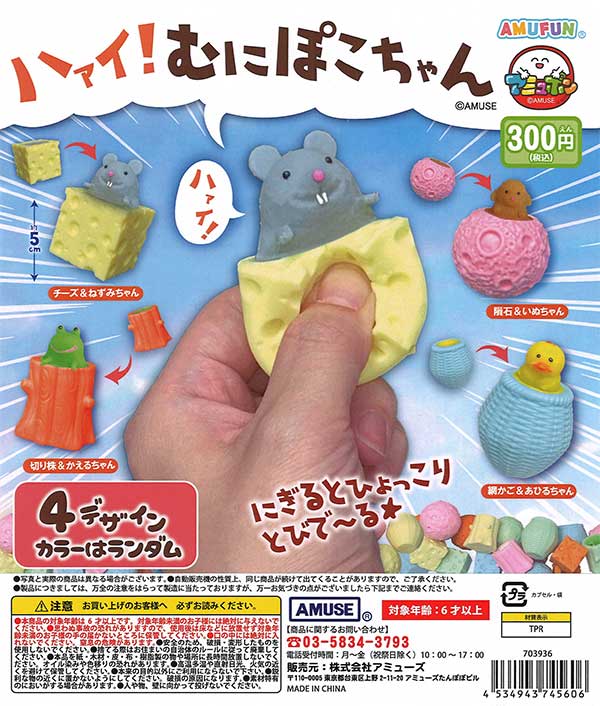 ハァイ！むにぽこちゃん （40個入り） | ガチャガチャ通販専門【あ