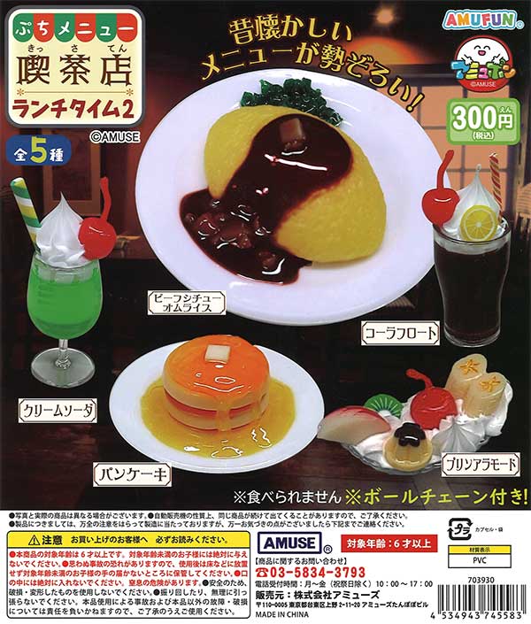 ぷちメニュー喫茶店ランチタイム2 （40個入り） | ガチャガチャ通販