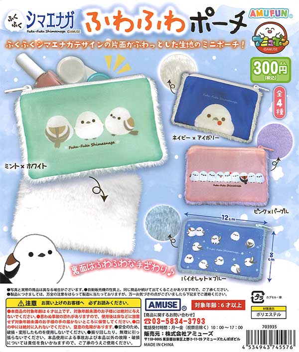 ふくふくシマエナガふわふわポーチ （40個入り） | カプセルトイ