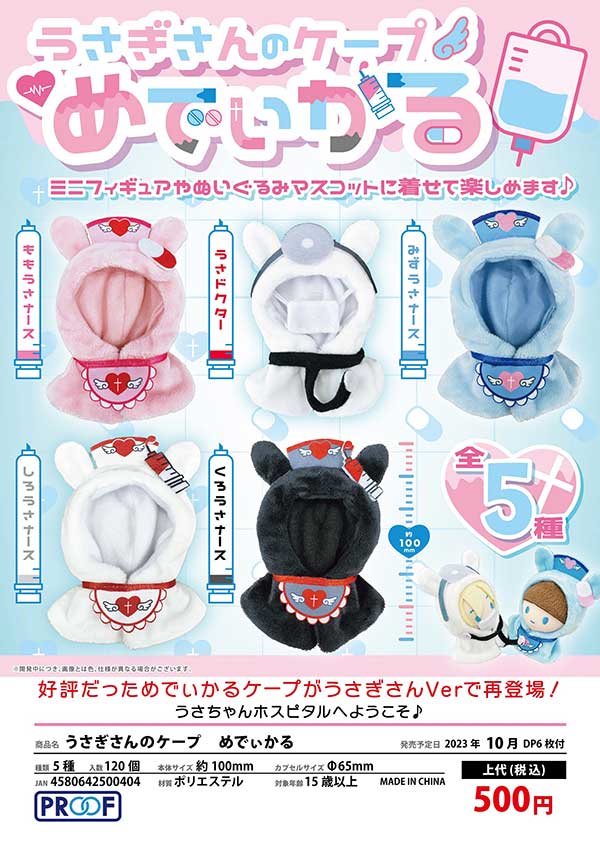 うさとの新月ケープ　未使用 Z10】うさぎさんのケープ めでぃかる （20個入り）【予約商品