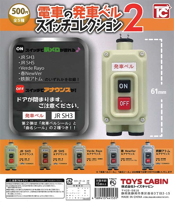 ☆年末SALE25％OFF☆電車の発車ベル スイッチコレクション2 （30個入り