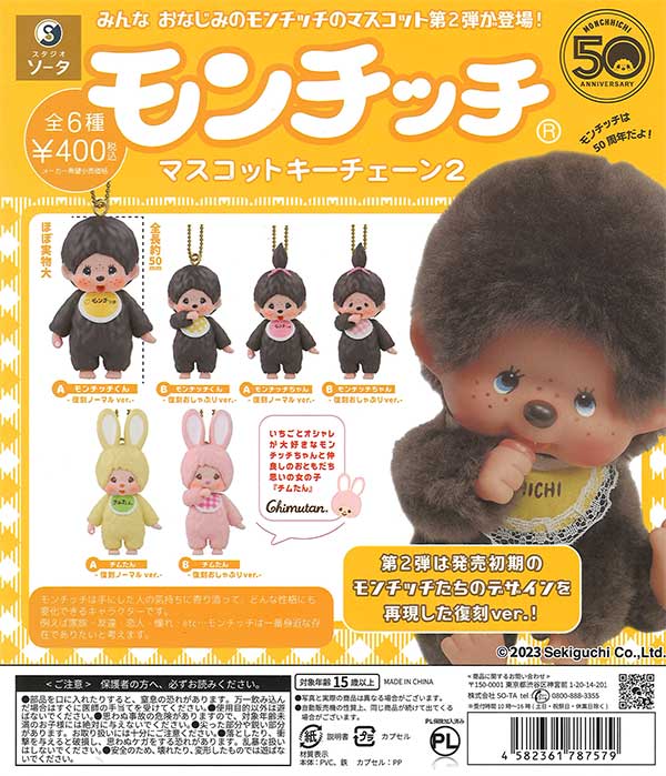 モンチッチマスコットキーチェーン2 （30個入り