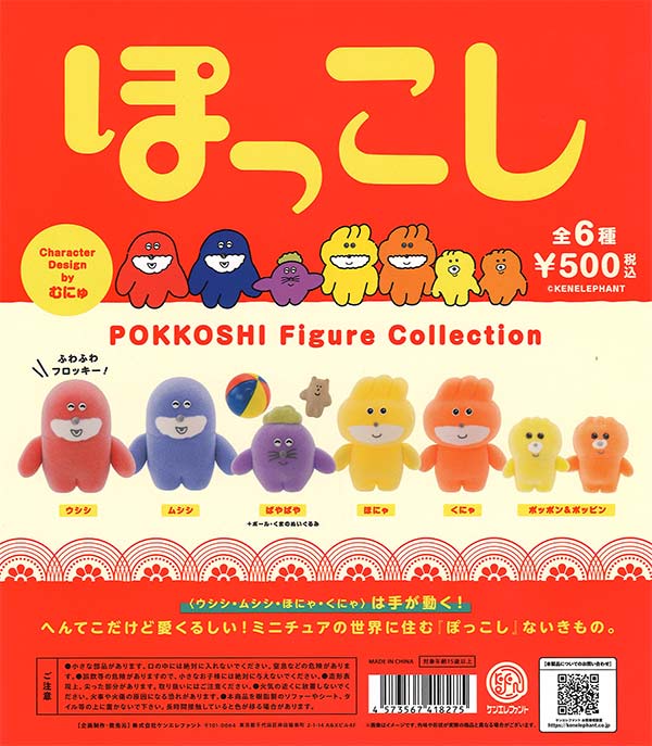 ぽっこし フィギュアコレクション 第1弾 （20個入り