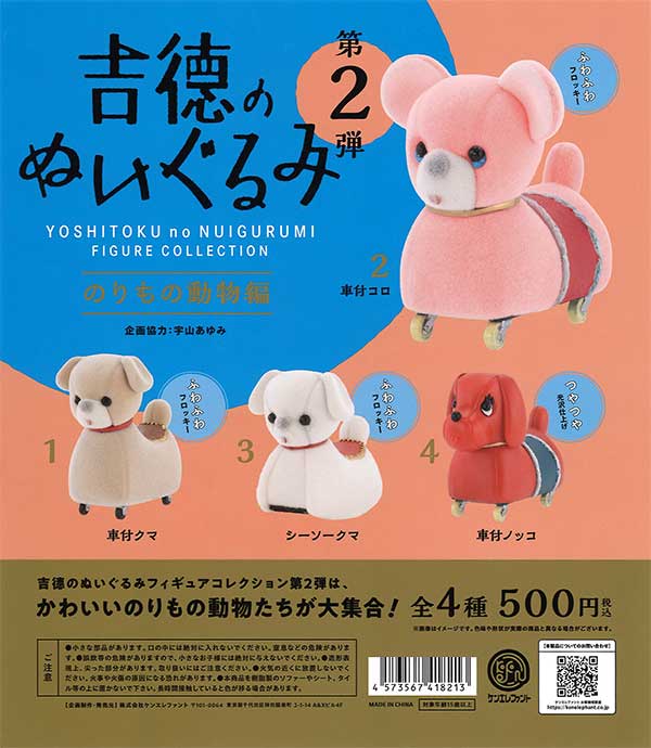 吉徳のぬいぐるみ フィギュアコレクション 第2弾 のりもの動物編 （20