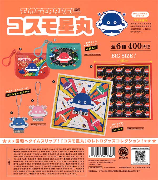コスモ星丸 タイムトラベルシリーズ ガチャガチャ カプセルトイ コンプリート タイムトラベルシリーズ コスモ星丸 （30個入り） | ガチャガチャ通販