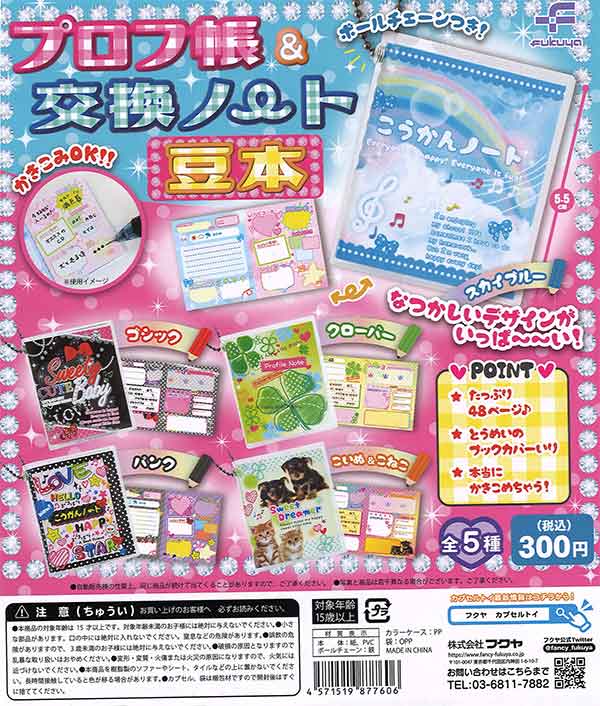 プロフ帳＆交換ノート 豆本 （40個入り） | ガチャガチャ通販専門【あ
