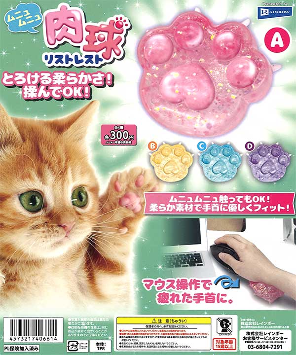 ムニュムニュ肉球リストレスト （40個入り） | ガチャガチャ・カプセル