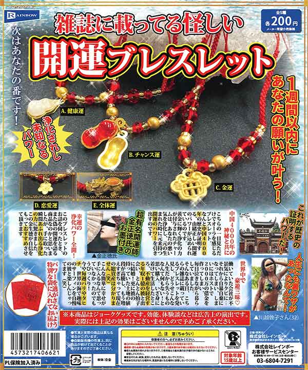 雑誌に載ってる怪しい開運ブレスレット （50個入り） | カプセルトイ