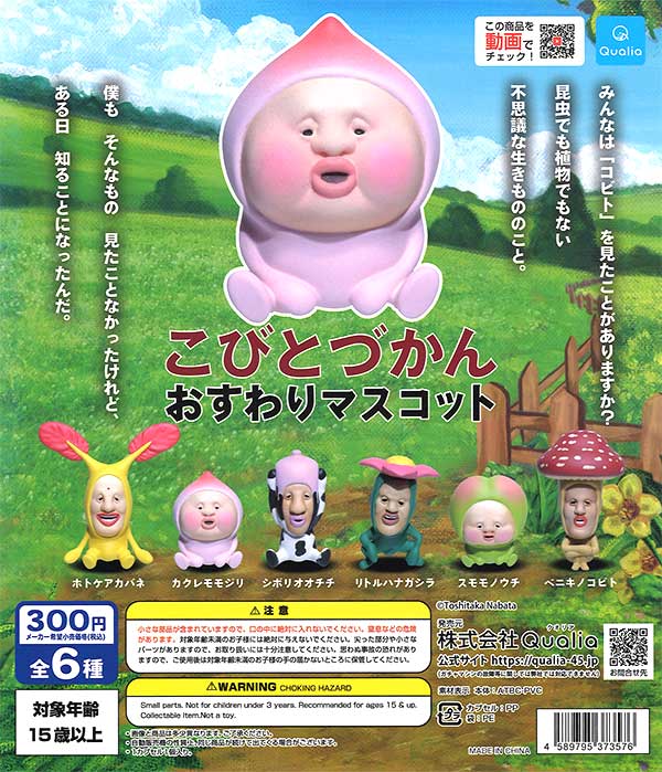 ROUND1　限定 Kushurme　おすわりマスコット　5セット　計15個① こびとづかん おすわりマスコット5 シークレット入り全7種フルセット