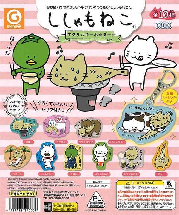 高評価なギフト ししゃもねこアクリルキーホルダー ガチャガチャ | （40個入り） キーホルダー・アクリルキーホルダー
