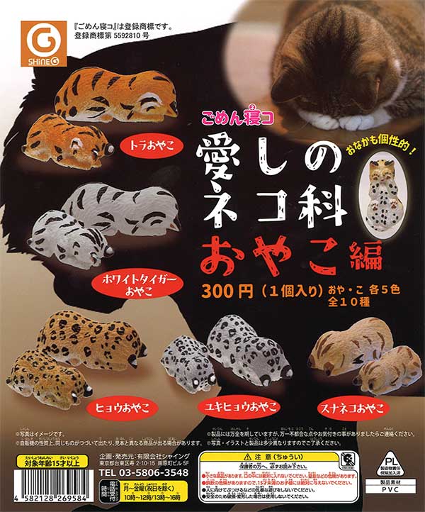 ごめん寝コ「愛しのネコ科おやこ編」 （40個入り） | ガチャガチャ通販