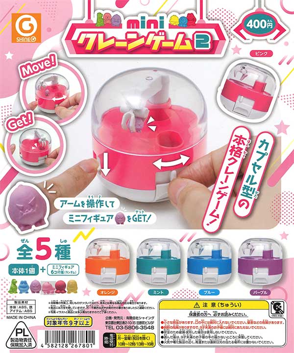 mini クレーンゲーム2 （30個入り） | カプセルトイ・カプセルトイ