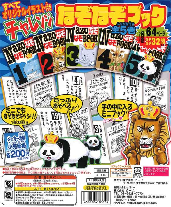 チャレンジ なぞなぞブック 全5巻 （50個入り） | ガチャガチャ通販