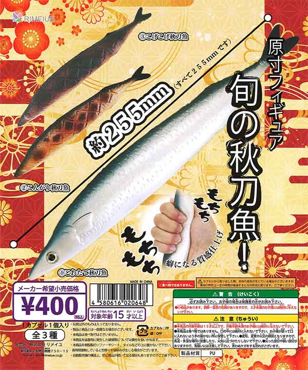 PU素材 原寸フィギュア 旬の秋刀魚！ （30個入り） | ガチャガチャ