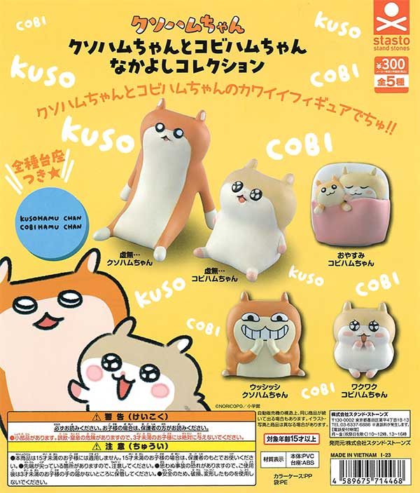 クソハムちゃんとコビハムちゃんなかよしコレクション （40個入り
