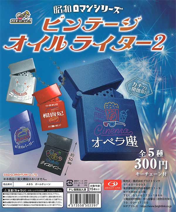 昭和ロマンシリーズ ビンテージオイルライター2 （40個入り