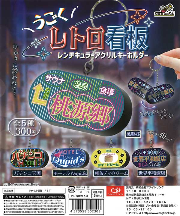 うごくレトロ看板 レンチキュラーアクリルキーホルダー （40個入り