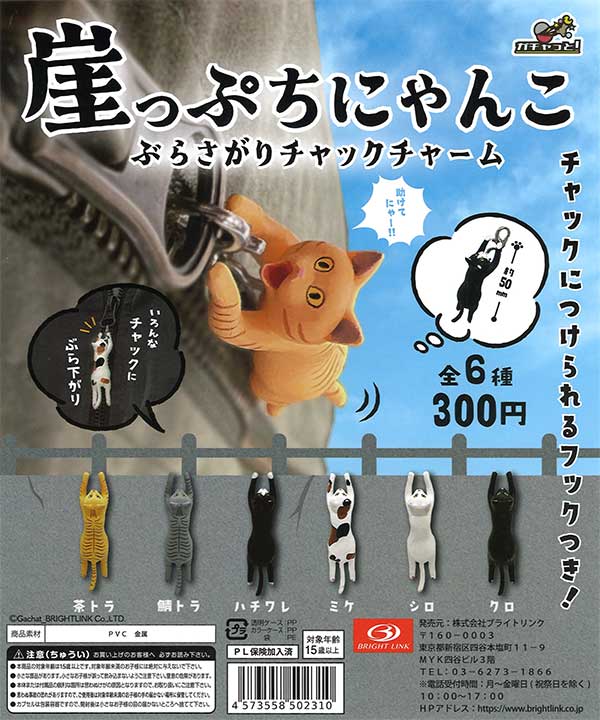 崖っぷちにゃんこ ぶらさがりチャックチャーム （40個入り） | ガチャガチャ・カプセルトイ・空カプセル通販専門【あミューズ】