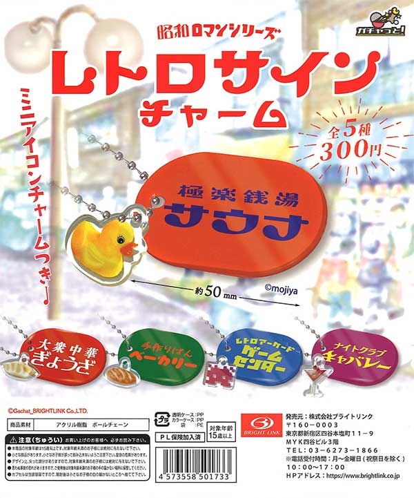 再販》レトロサインチャーム 昭和ロマンシリーズ （40個入り