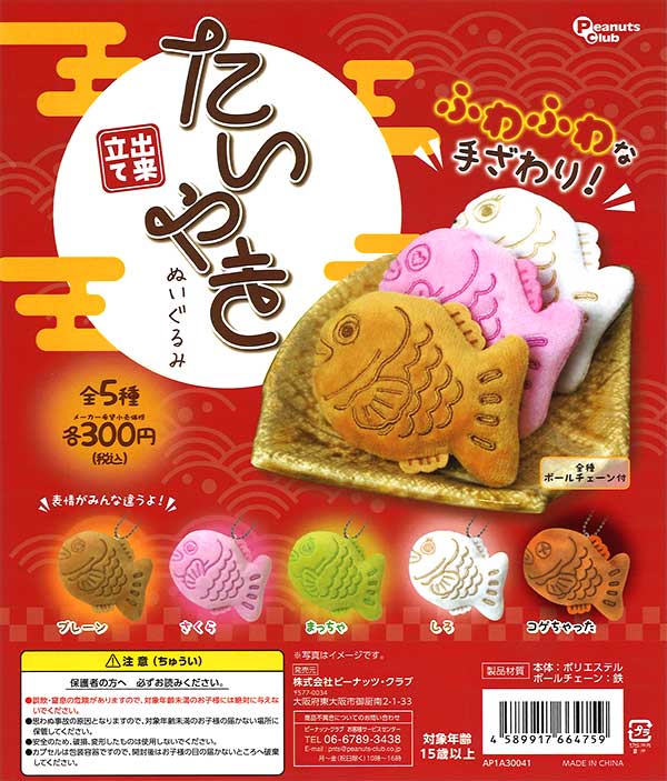 出来立て！たいやき ぬいぐるみ （40個入り） | ガチャガチャ