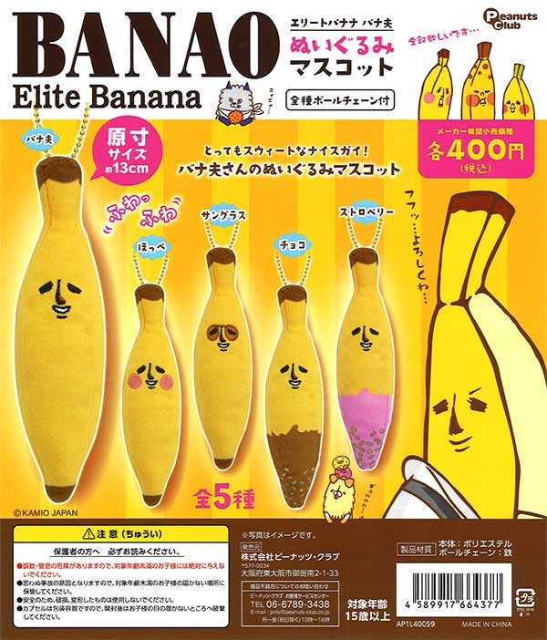 エリートバナナバナ夫 ぬいぐるみマスコット （30個入り