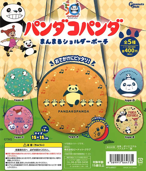 Amazon.co.jp: パンダコパンダ ポーチコレクション 全種類セット