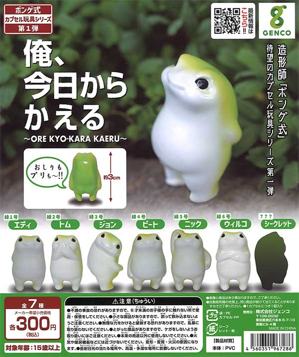 俺、今日からかえる （40個入り） | ガチャガチャ・カプセルトイ