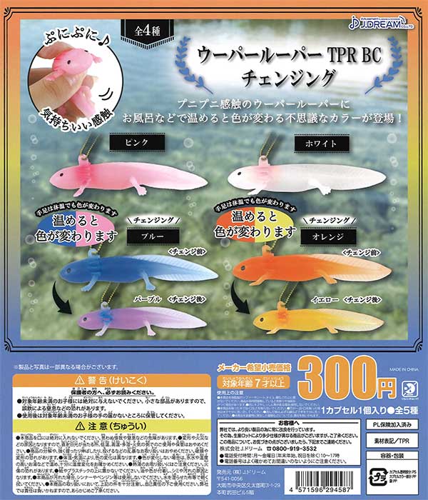 ウーパールーパー TPR BC チェンジング （40個入り） | ガチャガチャ
