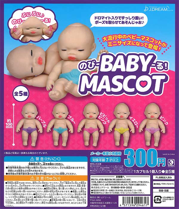 のびーる！ベビーマスコット （40個入り） | ガチャガチャ通販専門【あ