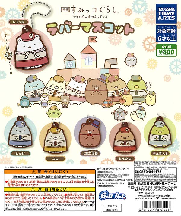 すみっコぐらし | ガチャガチャ・カプセルトイ・空カプセル通販
