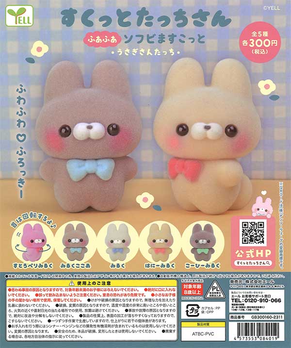 すくっとたっちさん ふあふあソフビますこっと-うさぎさんたっち- （40