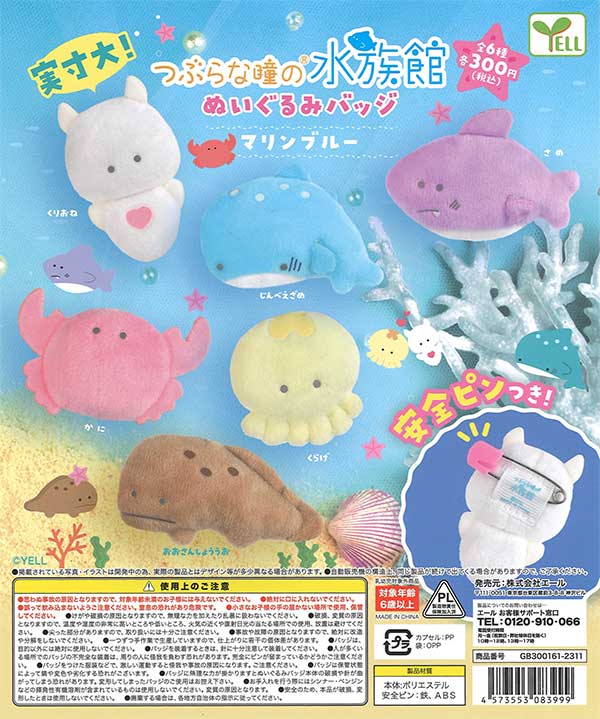 つぶらな瞳の水族館 ぬいぐるみバッジ～マリンブルー～ （40個